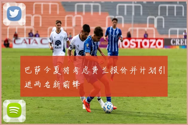 巴萨今夏将考虑费兰报价并计划引进两名新前锋