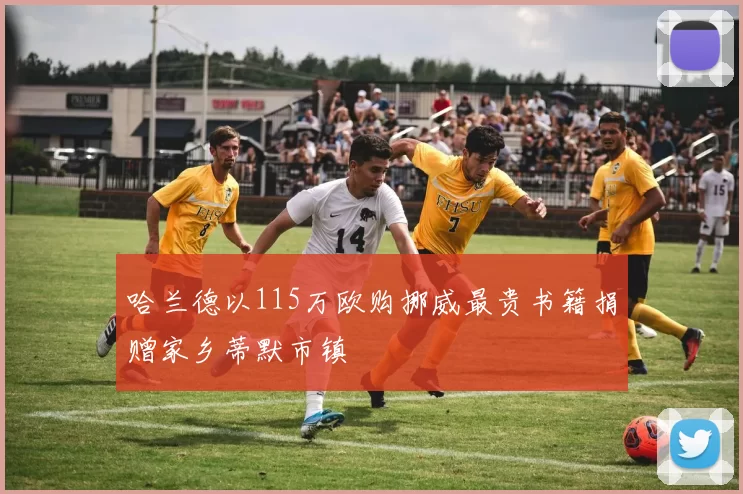 哈兰德以115万欧购挪威最贵书籍捐赠家乡蒂默市镇