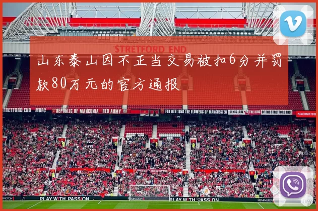 山东泰山因不正当交易被扣6分并罚款80万元的官方通报