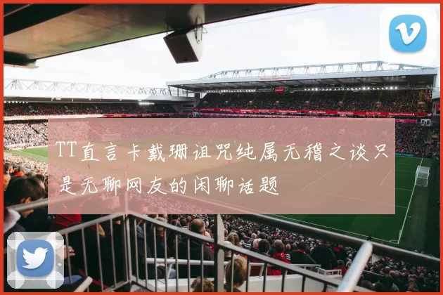 TT直言卡戴珊诅咒纯属无稽之谈只是无聊网友的闲聊话题
